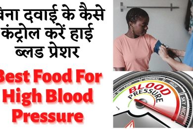 Blood Pressure Diet | हाई ब्लड प्रेशर को कंट्रोल करने में असरदार हैं ये सब्जियां #highbloodpressure
