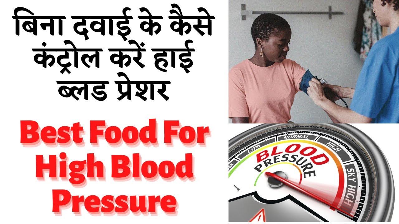 Blood Pressure Diet | हाई ब्लड प्रेशर को कंट्रोल करने में असरदार हैं ये सब्जियां #highbloodpressure