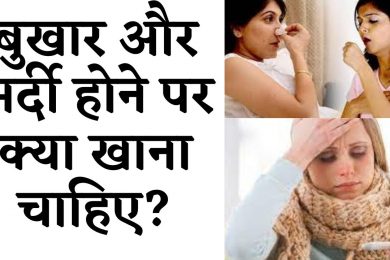 Winter Tips  || सर्दियां में बुखार और सर्दी होने पर क्या खाना चाहिए