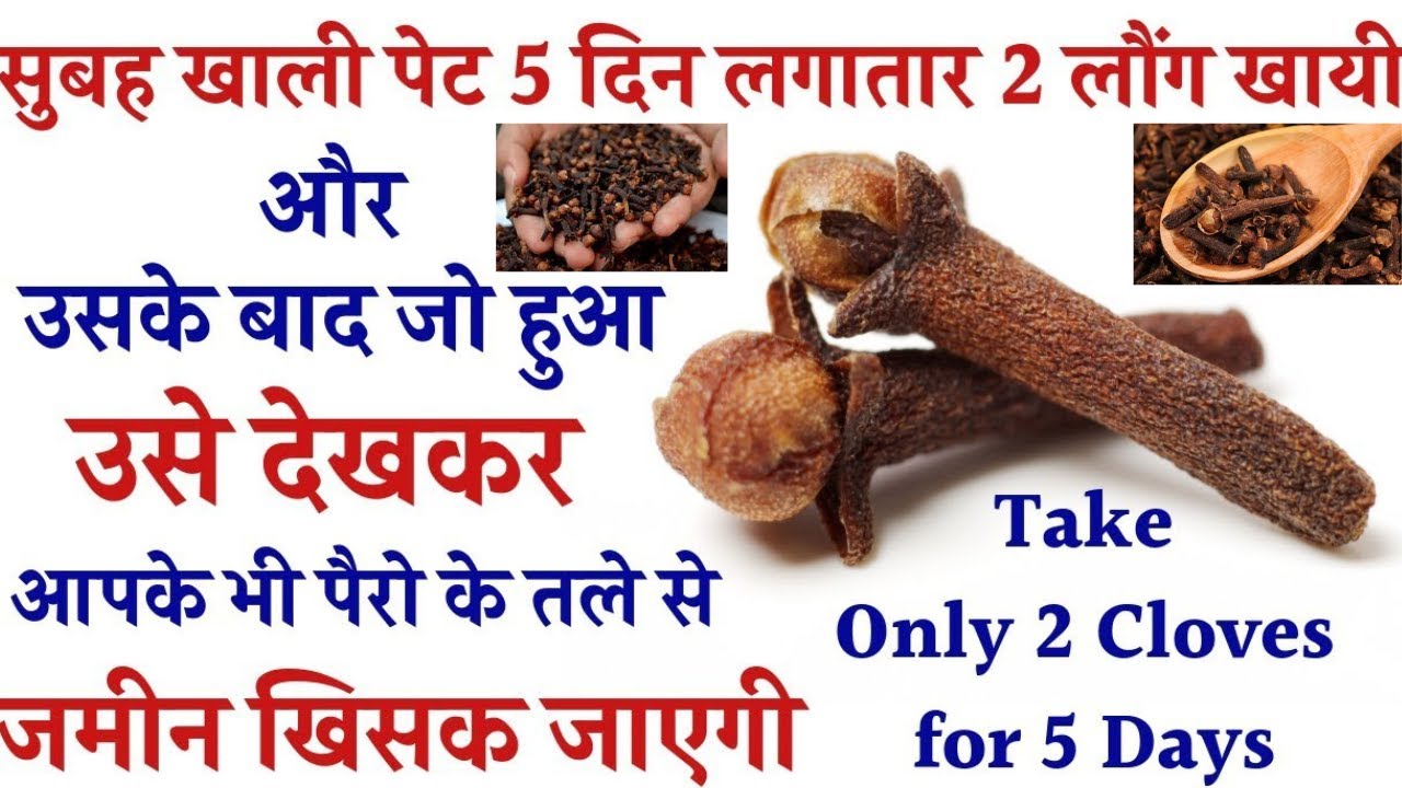 Benefits Of Eating Cloves On Empty Stomach || खाली पेट लौंग चबाने के फायदे || Eat 2 Cloves Everyday