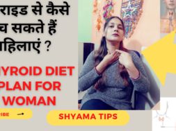 Home Remedies Thyroid | थायराइड से हैं परेशान अपनाएं ये उपाय | Thyroid Problem in women (hindi)