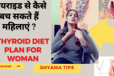 Home Remedies Thyroid | थायराइड से हैं परेशान अपनाएं ये उपाय | Thyroid Problem in women (hindi)