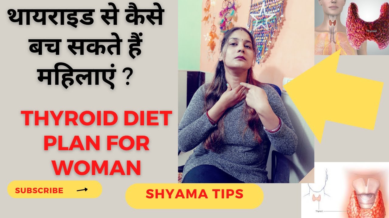 Home Remedies Thyroid | थायराइड से हैं परेशान अपनाएं ये उपाय | Thyroid Problem in women (hindi)