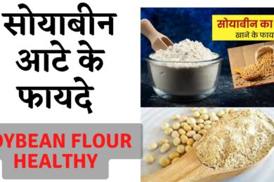 Health Benefits Of Eating Soyabean Flour | सोयाबीन का आटा खाने के फायदे  | soybean flour