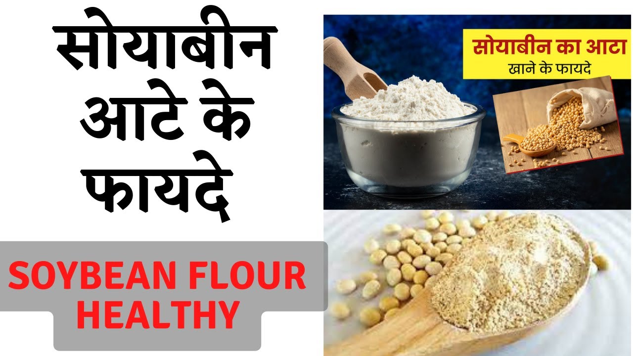 Health Benefits Of Eating Soyabean Flour | सोयाबीन का आटा खाने के फायदे  | soybean flour