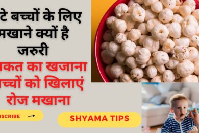 Health benefits of makhana for kids|बच्चों को मखाना खिलाने के फायदे | Makhana benefits in hindi