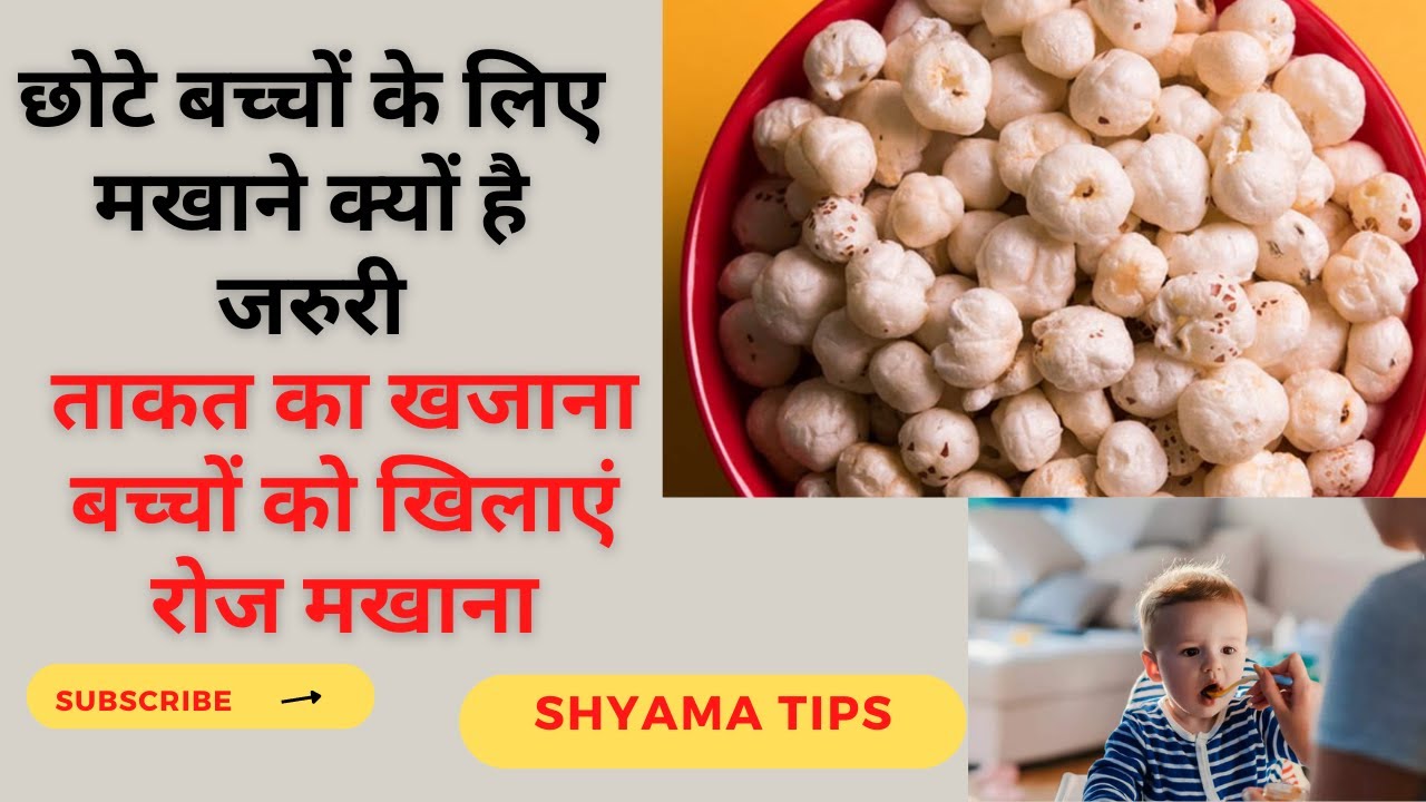 Health benefits of makhana for kids|बच्चों को मखाना खिलाने के फायदे | Makhana benefits in hindi