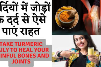 Turmeric for Joint Pain and Osteoarthritis || जोड़ों के दर्द के ल‍िए हल्‍दी क्‍यों है फायदेमंद