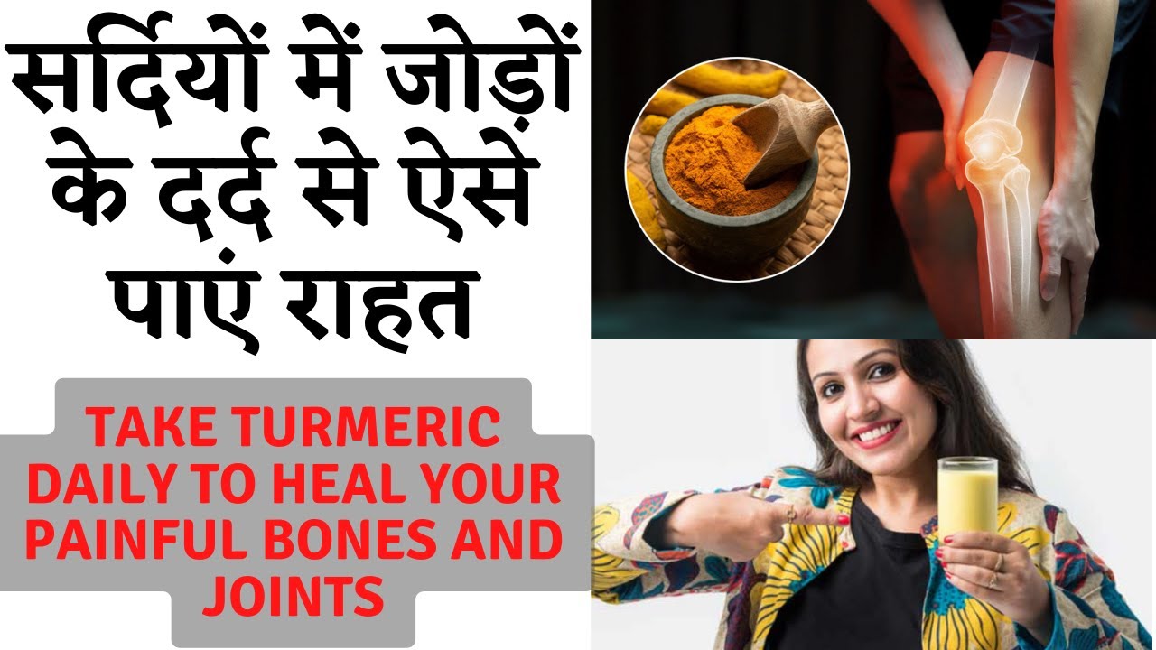 Turmeric for Joint Pain and Osteoarthritis || जोड़ों के दर्द के ल‍िए हल्‍दी क्‍यों है फायदेमंद