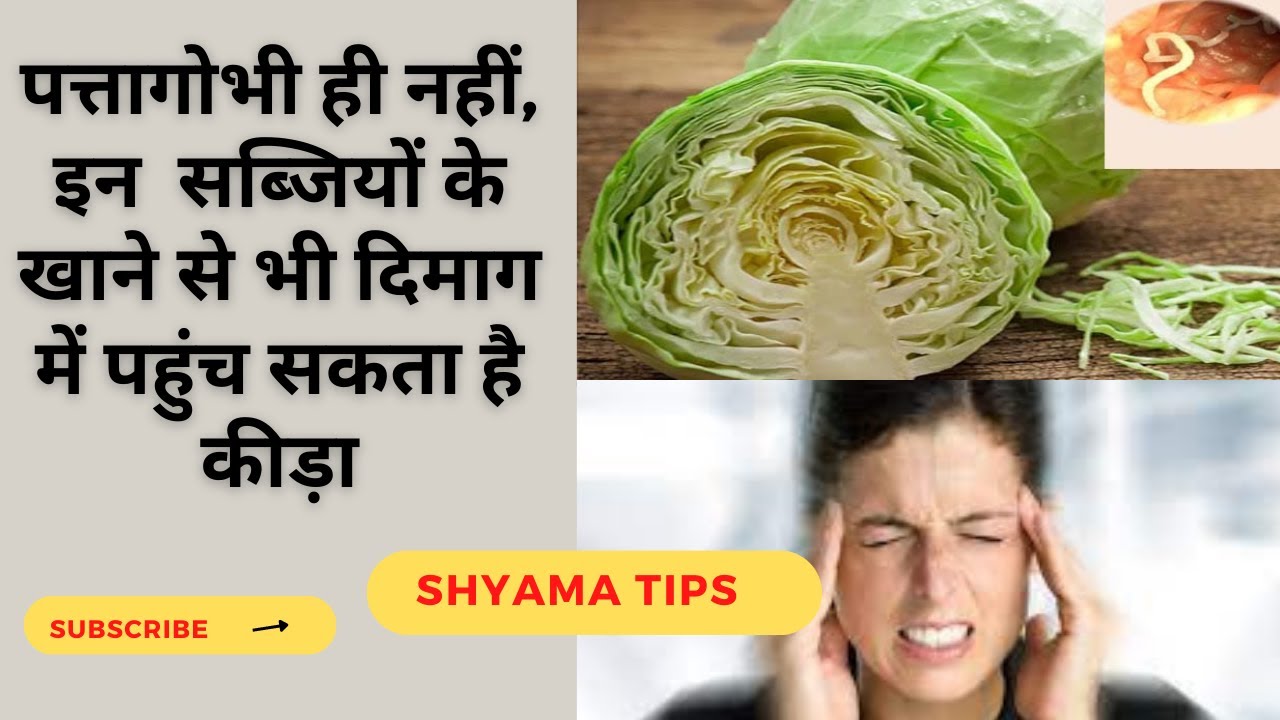 Vegetables That Cause Worms In Brain पत्तागोभी ही नहीं ये सब्जियां भी पहुंचा सकती हैंदिमाग में कीड़े