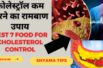 How to Reduce Cholesterol Level in Hindi | कोलेस्ट्रॉल कैसे कम करें? | Reduce cholesterol naturally