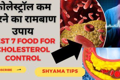 How to Reduce Cholesterol Level in Hindi | कोलेस्ट्रॉल कैसे कम करें? | Reduce cholesterol naturally