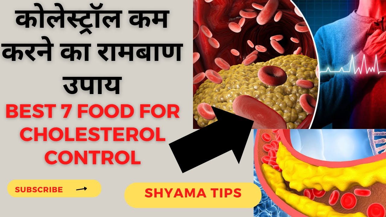 How to Reduce Cholesterol Level in Hindi | कोलेस्ट्रॉल कैसे कम करें? | Reduce cholesterol naturally