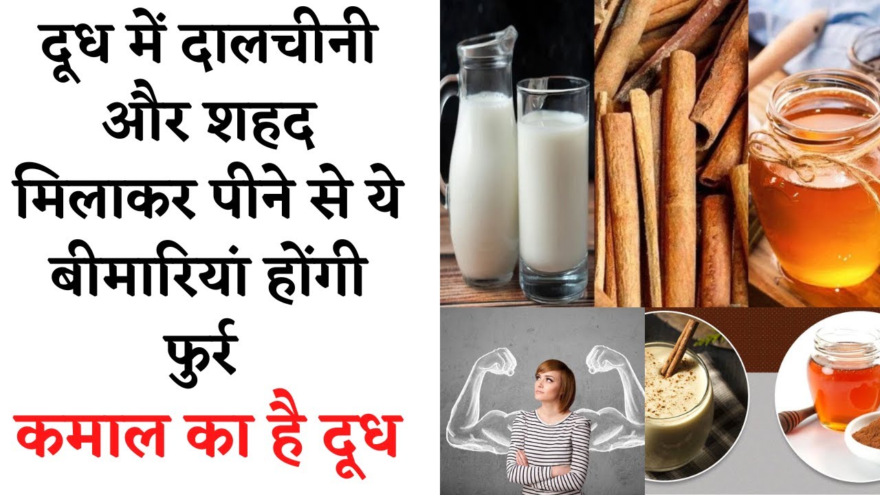 Milk With Cinnamon And Honey Benefits In Hindi || दालचीनी दूध और शहद के फायदे  || Milk Benefits