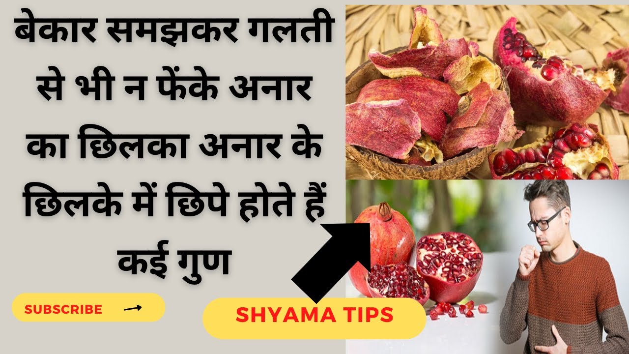 Pomegranate Peel Health Benefits || अनार के छिलके के फायदे ||  Pomegranate Peel