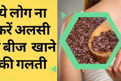 अलसी के बीज किसे नहीं खाना चाहिए |  Who Should Not Eat Flaxseeds | FLAX SEEDS (Alsi)