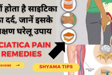 Home Remedies for Sciatica | साइटिका के दर्द में आराम देगा यह 2 घरेलु उपाय | Sciatica in Hindi