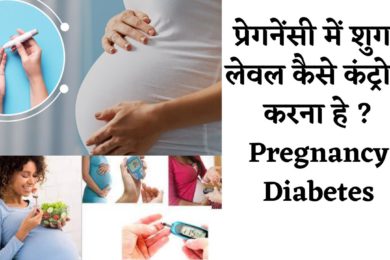 Easy Tips to Control Blood sugar during Pregnancy |  प्रेगनेंसी में शुगर को कैसे करें कंट्रोल?