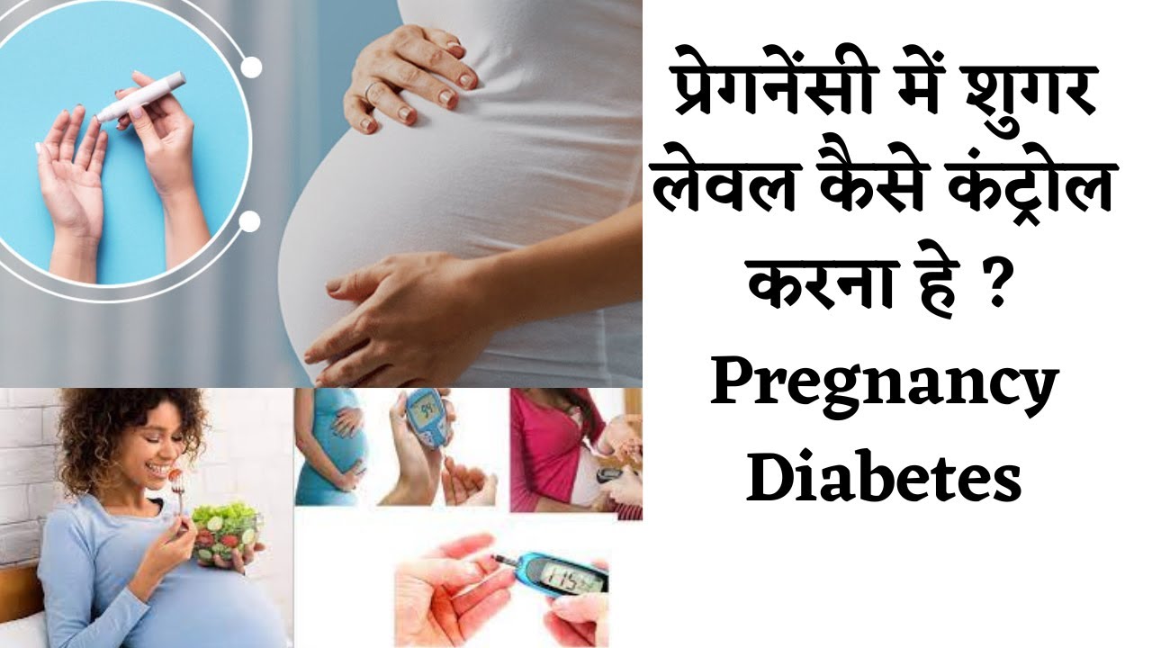 Easy Tips to Control Blood sugar during Pregnancy |  प्रेगनेंसी में शुगर को कैसे करें कंट्रोल?