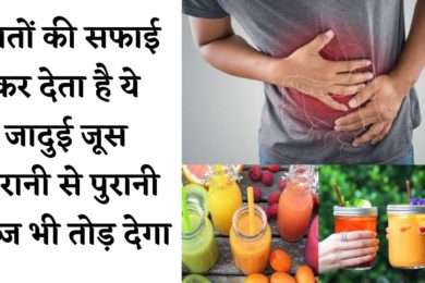 Homemade Colon Cleanse with 3 Juices || आंत की गंदगी साफ करेंगे ये जूस