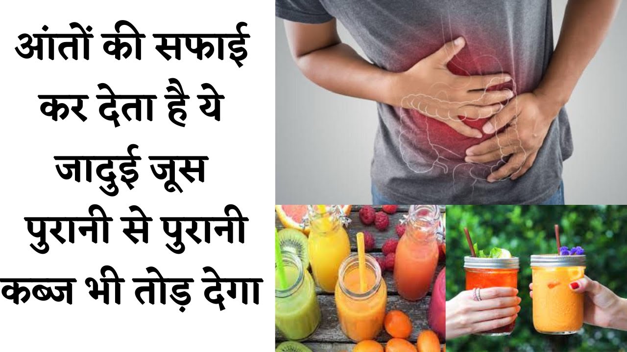 Homemade Colon Cleanse with 3 Juices || आंत की गंदगी साफ करेंगे ये जूस