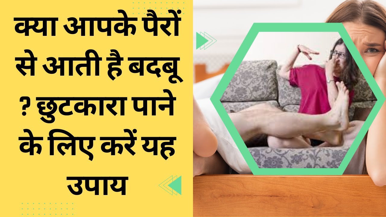 Home Remedies for Foot Odor || पैरों की बदबू से छुटकारा दिलाएंगे ये उपाय |  Foot Odor