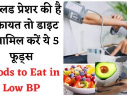 Fruit To Control Low Blood Pressure | लो ब्लड प्रेशर में जरूर खाएं ये फल  || Foods to Eat in Low BP