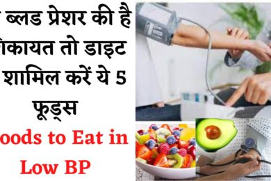 Fruit To Control Low Blood Pressure | लो ब्लड प्रेशर में जरूर खाएं ये फल  || Foods to Eat in Low BP