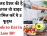 Fruit To Control Low Blood Pressure | लो ब्लड प्रेशर में जरूर खाएं ये फल  || Foods to Eat in Low BP