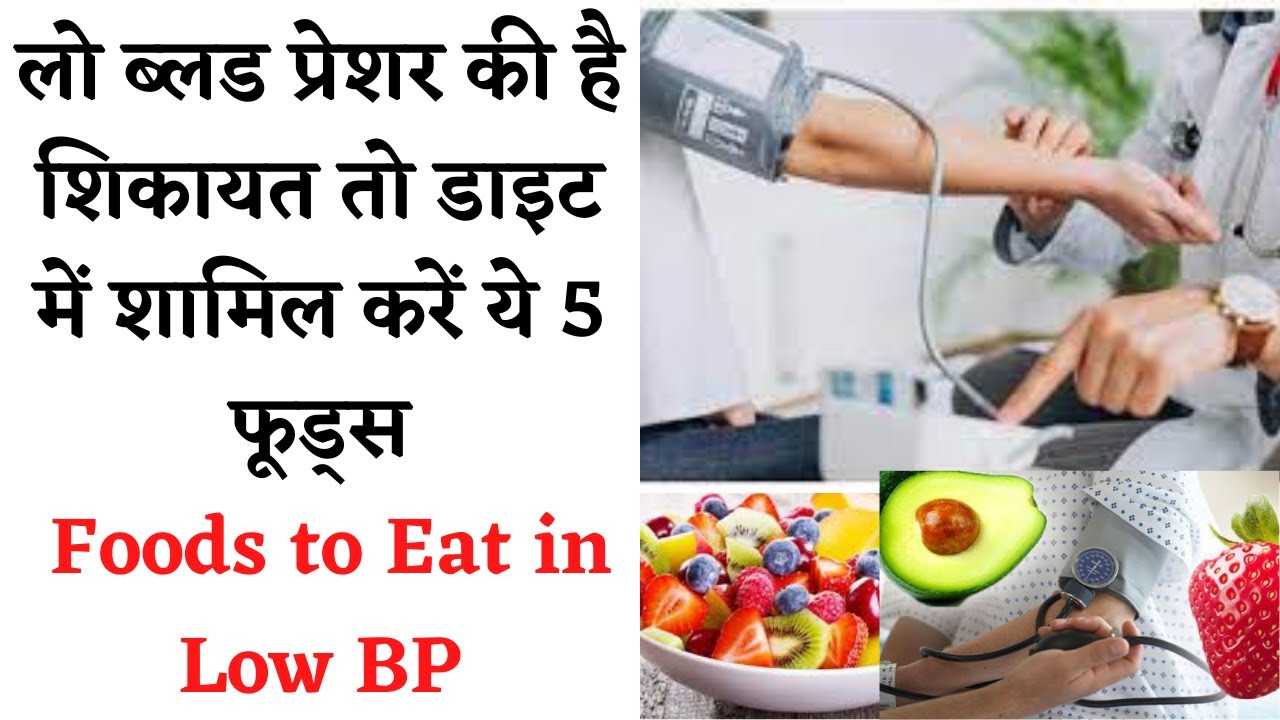 Fruit To Control Low Blood Pressure | लो ब्लड प्रेशर में जरूर खाएं ये फल  || Foods to Eat in Low BP