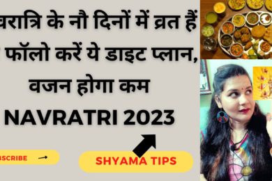 Navratri Diet Plan || नहीं बढ़ेगा वजन दिन भर रहेगी एनर्जी | नवरात्र में क्या खाएं | Fast Weight Loss