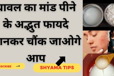 Health Benefits Of Rice Water (Chawal Ka Maand) || चावल का मांड पीने के फायदे #ricewaterbenefits