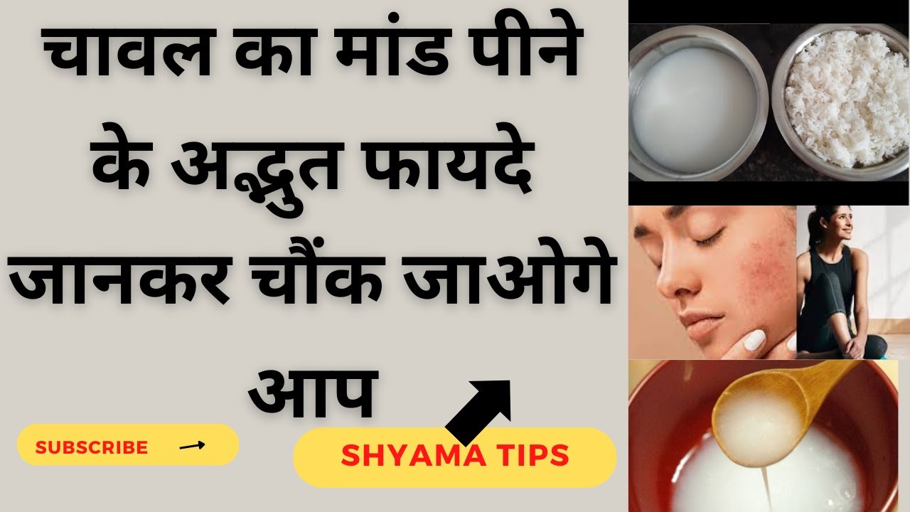 Health Benefits Of Rice Water (Chawal Ka Maand) || चावल का मांड पीने के फायदे #ricewaterbenefits