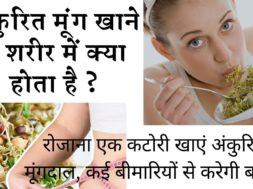 अँकुरित मूंग की गजब के फायदे जो आपको हैरान कर देंगी |  Moong Sprouts | Health Benefits of Sprouts