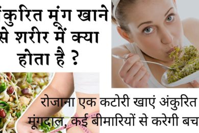 अँकुरित मूंग की गजब के फायदे जो आपको हैरान कर देंगी |  Moong Sprouts | Health Benefits of Sprouts