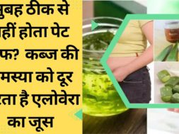 How to Use Aloevera to Clean Stomach |एलोवेरा से पेट कैसे साफ करें? Best natural constipation relief