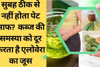 How to Use Aloevera to Clean Stomach |एलोवेरा से पेट कैसे साफ करें? Best natural constipation relief