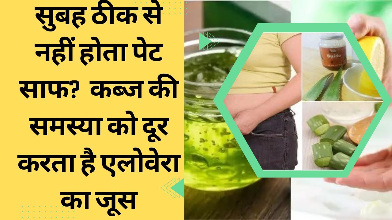 How to Use Aloevera to Clean Stomach |एलोवेरा से पेट कैसे साफ करें? Best natural constipation relief