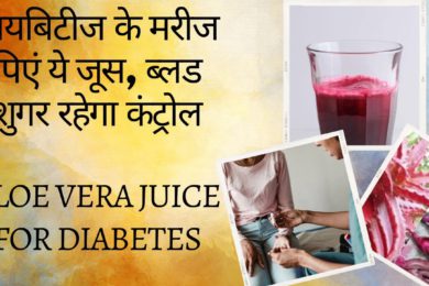 Red Aloe Vera Benefits डायबिटीज के मरीजों के लिए लाल एलोवेरा जूस के फायदे  Aloe Vera For Diabetes