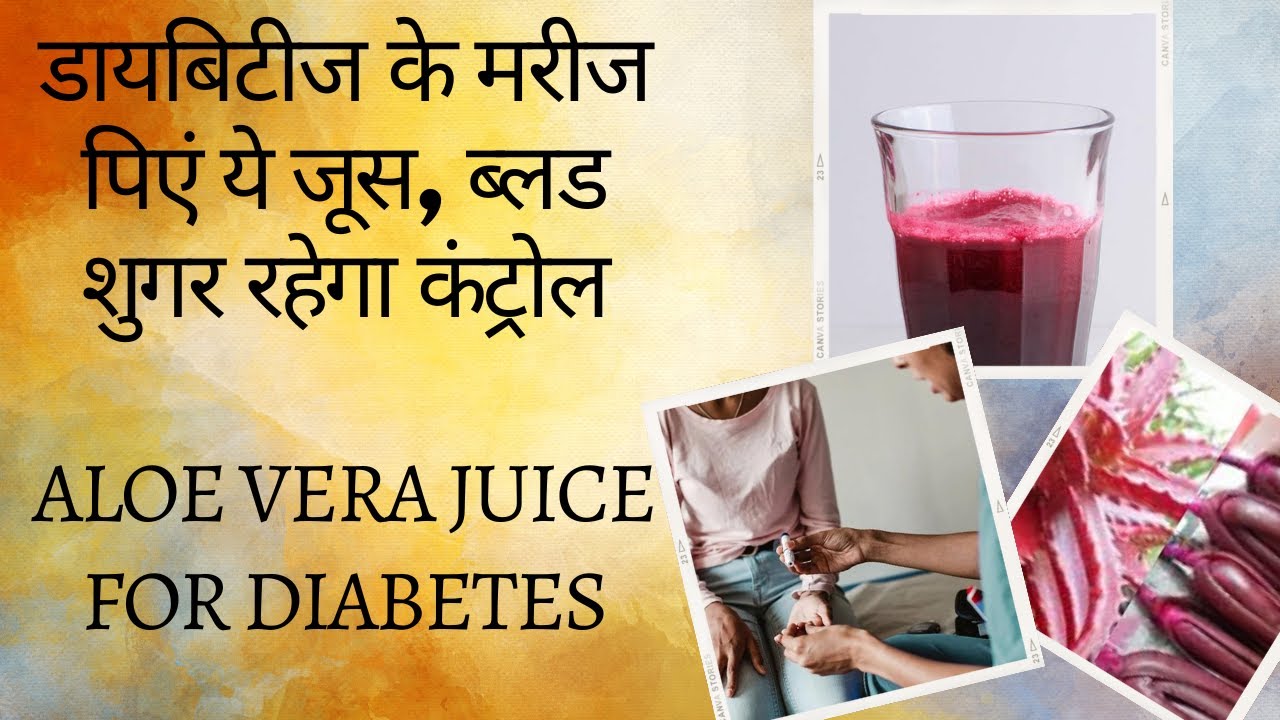 Red Aloe Vera Benefits डायबिटीज के मरीजों के लिए लाल एलोवेरा जूस के फायदे  Aloe Vera For Diabetes