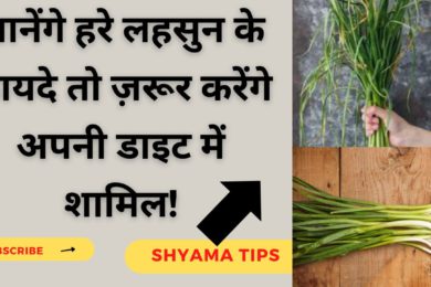 Surprising Benefits of Green Garlic || हरा लहसुन खाने से सेहत को मिलेंगे जबरदस्त फायदे