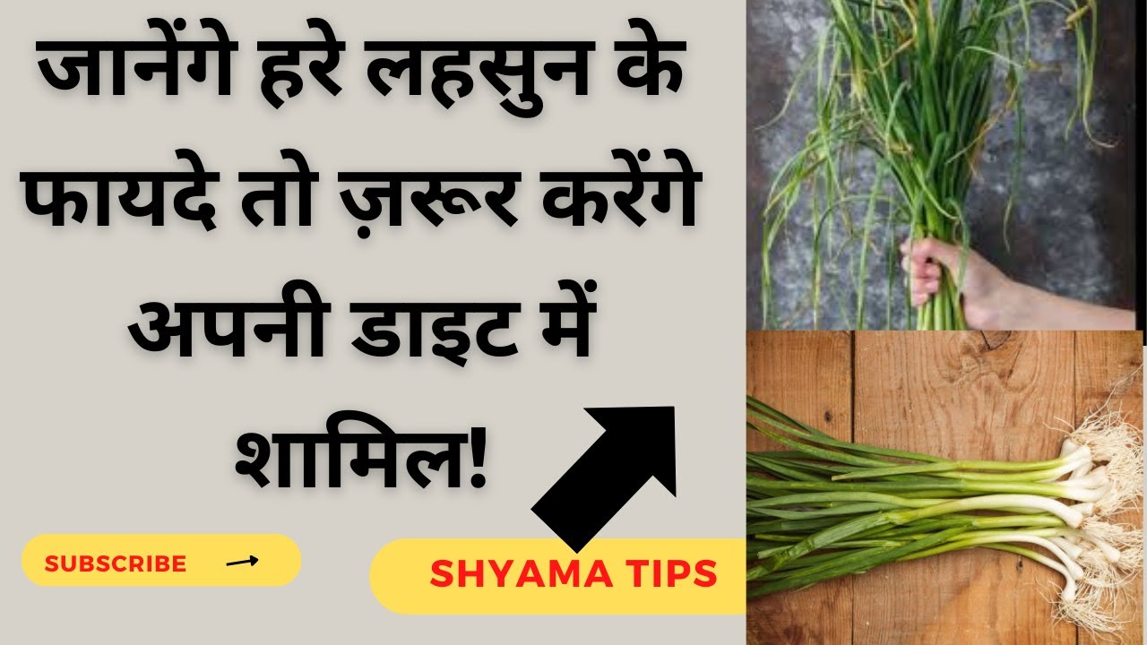 Surprising Benefits of Green Garlic || हरा लहसुन खाने से सेहत को मिलेंगे जबरदस्त फायदे