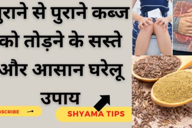 Constipation Home Remedies || अपनाइये ये 5 उपाय और कब्ज को कहिए बाय बाय