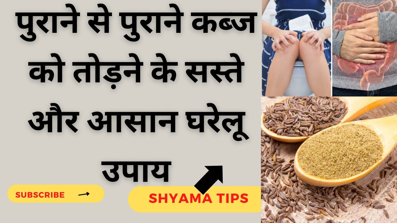 Constipation Home Remedies || अपनाइये ये 5 उपाय और कब्ज को कहिए बाय बाय