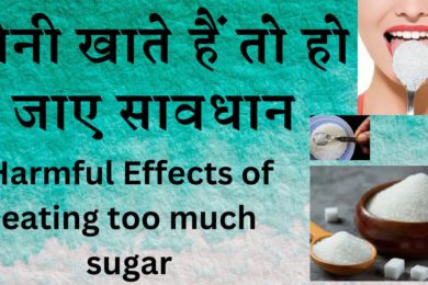 Harmful Effects of eating too much sugar || ज्यादा चीनी खाते हैं तो हो जाए सावधान