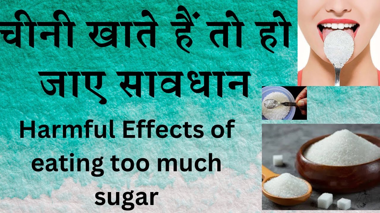 Harmful Effects of eating too much sugar || ज्यादा चीनी खाते हैं तो हो जाए सावधान