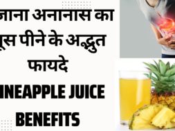 Pineapple Juice Benefits||गर्मियों में रोजाना पीएंगे अनानास का जूस तो दूर रहेगी ये बीमारियां
