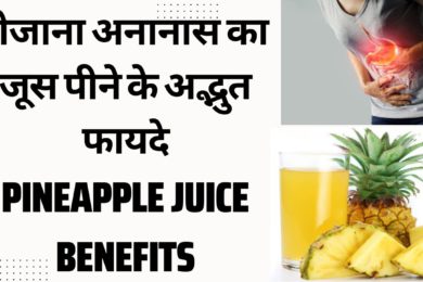 Pineapple Juice Benefits||गर्मियों में रोजाना पीएंगे अनानास का जूस तो दूर रहेगी ये बीमारियां