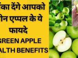 इन लोगों के लिए रामबाण है हरा सेब || Green apple Benefits || हरे सेब के फायदे