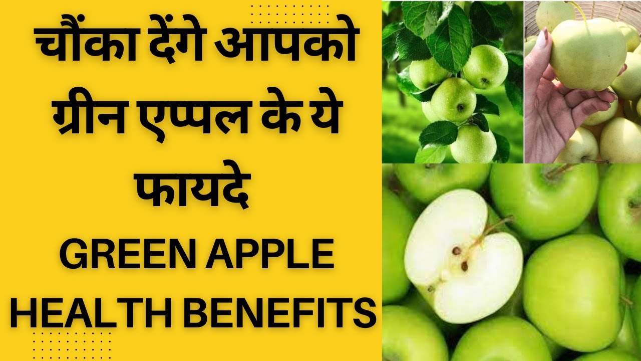 इन लोगों के लिए रामबाण है हरा सेब || Green apple Benefits || हरे सेब के फायदे